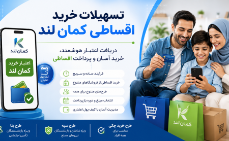 تسهیلات خرید اقساطی کمان لند و دریافت اعتبار خرید کالا